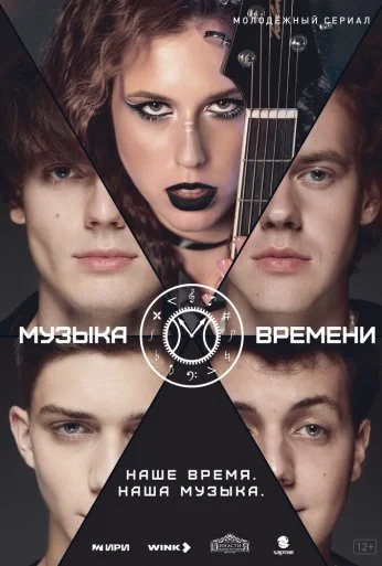 Музыка времени (2024) онлайн бесплатно